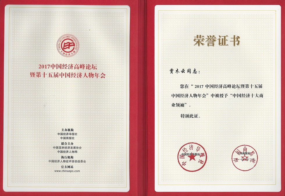 易通鼎盛董事长贾木云荣誉证书